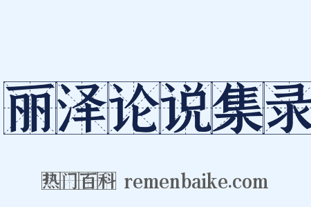 丽泽论说集录是什么意思的图片